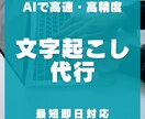 AIで高精度音声の文字起こしを迅速丁寧に対応します 最短即日｜AI高精度｜会議・インタビュー・YouTube対応 イメージ1
