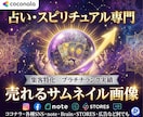 占い・スピリチュアル｜売れるサムネを作ります ココナラ/SNS/メルカリ/Brain/STORES/広告 イメージ1