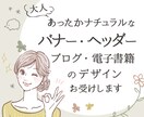 大人ナチュラルなバナーやヘッダーをおつくりします 心がほっこりあたたまるバナーをおつくりします イメージ1