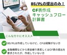 キャッシュフロー計算書を迅速に作成します 一部上場企業の経理出身。CF表作成実務も経験多数 イメージ1