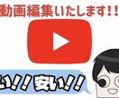 早く安く動画編集いたします 最短1日で動画編集いたします！ イメージ1