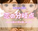 恋の分岐点で選ぶべき道をリーディングします 2択の恋を道しるべのようにカードで導きます イメージ1