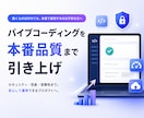 バイブコーディングを本番品質まで引き上げます 動くものは作れても、本番で運用するのは不安な方へ イメージ1