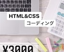 HTML&CSS コーディング代行致します 迅速・丁寧・で代行いたします！お気軽ご相談くださいませ！ イメージ1