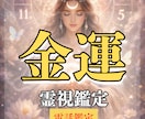 お金で困ること多い、お金が貯まらない理由霊視します 本来の豊かさを受け取れないあなたへ イメージ1
