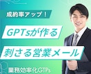 成約率UP！営業のフォローアップメールを作成します GTPsで即使える成果を出す営業メールが作成できる！ イメージ1