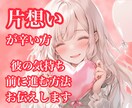 片想い鑑定♡お相手の気持ちと２人の未来を占います せつない恋♡お悩みや不安に寄り添い幸せな未来へ導きます イメージ1
