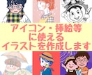 アイコン・挿し絵などに使えるイラスト作成します 目を引く・かわいい・癒し系・見た人が笑顔になるイラストです イメージ1
