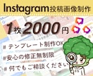 Instagram投稿画像作成します 修正無制限で安心！ターゲットの心をつかむデザインを制作します イメージ1