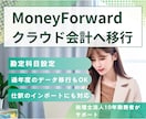 マネーフォワード会計への導入や移行をサポートします 経理業務を自動化で軽減し、ビジネスの成長に集中しませんか？ イメージ1