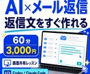 AIでメール返信を楽にできるように教えます 返信文を考える時間を減らし、お客様への対応に集中 イメージ1