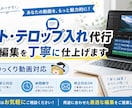 カットやテロップ、ゆっくり動画などを請け負います お客様が納得のいくよう、最大限努力させてもらいもらいます。 イメージ1