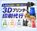 3Dプリンターで印刷します 【3Dプリント】データ印刷 ※最大35×32×32.5cm イメージ1