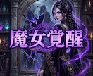 ドス黒い情念を至高の美へ錬成し絶対的な魔女にします 絶望の連鎖を完全に破壊し、美しき絶対魔女へと覚醒せよ イメージ4