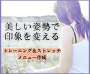 美しい姿勢になるためのトレーニングをお伝えします 現役パーソナルトレーナーが監修 イメージ1