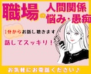 職場の人間関係・仕事の悩み愚痴満足いくまで聴きます ☆会社員経験・転職経験有りのカウンセラーが共感します イメージ5