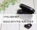 イヤホン設計者がおすすめのイヤホンをご提案します あなたのニーズに合ったイヤホンを見つけます イメージ1