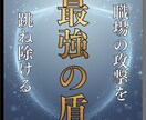 職場防衛◆貴方を守り抜く「最強の盾」になります 孤独な戦いは終わりです。冷徹な霊力で不当な攻撃を跳ね除けます イメージ1