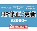 即日対応 / WEBサイトの更新・修正を対応します WordPress/HTML・CSS/Shopify/その他 イメージ1
