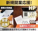 新規開業応援! 会社・店舗のHP制作します 信頼感あるデザインをスピード納品で開業すぐにスタートダッシュ イメージ1