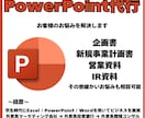あらゆるパワポ資料の作成を代行します 新規事業計画書・企画書・添削などを実行 イメージ1
