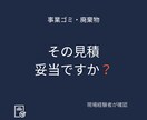 廃棄物の見積・契約内容を現場経験者が確認します 現場経験を活かした第三者アドバイス イメージ1