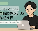 公式LINEシナリオ・テンプレート作成します 【AIと人の手で高速ライティング！】 イメージ1