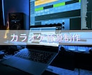 カラオケ音源製作します 生演奏、高クオリティの音源で歌ってみたをよりよくします イメージ1
