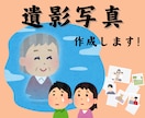 遺影用のお写真作成します 即日対応可能！大事な人のお写真を丁寧にお作りします。 イメージ1