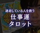 仕事運を呼びこむタロット占いします 仕事に迷ったあなたへ。次の一歩を導くタロット占い イメージ1