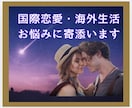 海外生活､留学準備の悩み解消！経験者が寄添います あなたは1人ではありません！異文化の壁を越え楽しみましょう！ イメージ1