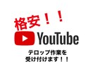 YouTuberの動画テロップを挿入します テロップ作業を外注したい方、格安で受け付けます イメージ1