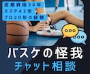 バスケの怪我★専門家がチャット相談お聞きします 医療資格34年、バスケ42年、プロ20年の経験と実績で対応 イメージ1