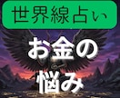 お金の悩みを世界線占いでクリアにます 前に進むために2つの異なる世界線を鑑定書にしてお渡しします イメージ1