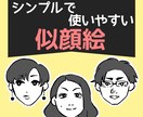 手頃なお値段☆シンプルで使いやすい似顔絵描きます 翌日納品可！名刺や学級通信などのちょっとした挿絵に♪ イメージ1