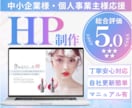 総評5★Wordpressでホームページ作成します 【モニター募集中★】自社更新簡単♪丁寧対応で初心者も安心。 イメージ1