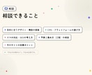 WEBサイト制作・修正前オンライン相談を提供します 作る前の「これで合ってる?」を、一緒に整理します イメージ3