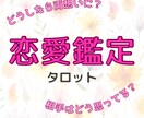 あなたの恋愛の悩みの解決をお手伝いします 【タロット占い】恋愛迷子さんへ！あの人の気持ち・今後の可能性 イメージ1