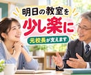 学級経営に悩む先生を教員歴３７年の元校長が支えます 対応が難しい子ども・保護者への対応を多数経験してきました イメージ5