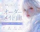 想いをカタチにする1曲をスピーディーに制作します ⭐︎オーダメイド作曲⭐︎歌詞もまるっと⭐︎オールジャンルOK イメージ1