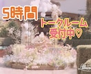 5時間、あなたのお話し相手になります 楽しい事、悲しかった事、怒った事なんでも話してね♬ イメージ1