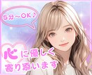 5分～OK✨お悩みや不安に優しく寄り添います ちょっと休憩しませんか？あなたの心をふんわり軽くします♡ イメージ1