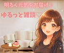 癒し系50代お姉さんがやさしく話し相手になります 優しい癒しボイス♡50代お姉さんと楽しく雑談＆秘密相談しよ♪ イメージ2