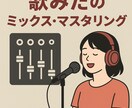 お試しでミックス・マスタリングができます 安価な価格で歌みたのミックス・マスタリングを試せる イメージ1