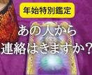 年始特別鑑定★彼から連絡がくるのか占います 年始お急ぎの方用→音信不通の彼から連絡がくるか鑑定します。 イメージ1