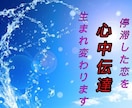 不完全な恋を＜心中伝達＞〝逆告白〟強制結実させます お相手様と＜完全体＞の恋愛成就へ〝軌道修正〟致します イメージ1