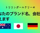 あなたのブランド名、会社名考えます トリリンガールケリーが考えるかっこいい名前 イメージ1