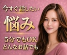 いますぐ話したい・限界になる前にお聴きします 孤独・愚痴・人間関係…心の疲れを一緒に整理します イメージ1