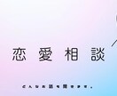 恋愛相談を女性目線で聞きます 3日間あなたの恋に寄り添います♡ イメージ1