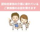 認知症家族の介護に疲れているご家族のお話を聞きます 認知症の方と5年以上関わった看護師がお話をお聞きします イメージ1